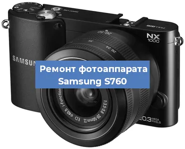 Ремонт фотоаппарата Samsung S760 в Екатеринбурге